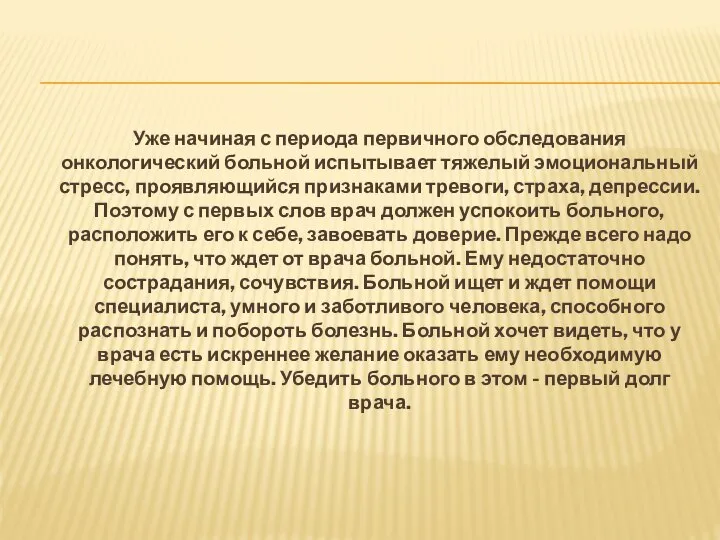 Уже начиная с периода первичного обследования онкологический больной испытывает тяжелый эмоциональный