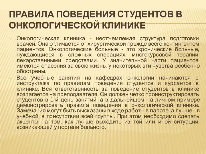 ПРАВИЛА ПОВЕДЕНИЯ СТУДЕНТОВ В ОНКОЛОГИЧЕСКОЙ КЛИНИКЕ Онкологическая клиника - неотъемлемая структура