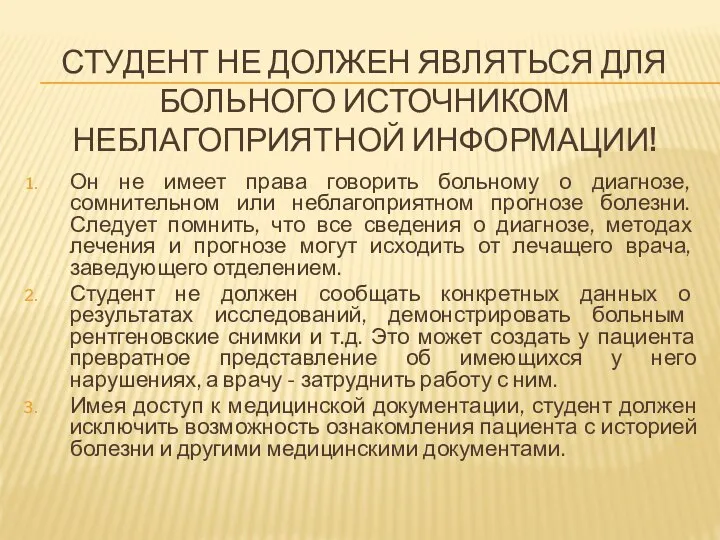 СТУДЕНТ НЕ ДОЛЖЕН ЯВЛЯТЬСЯ ДЛЯ БОЛЬНОГО ИСТОЧНИКОМ НЕБЛАГОПРИЯТНОЙ ИНФОРМАЦИИ! Он не