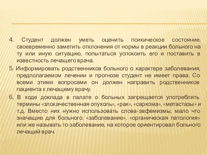 4. Студент должен уметь оценить психическое состояние, своевременно заметить отклонения от