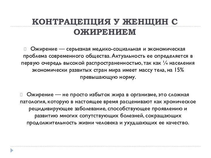 КОНТРАЦЕПЦИЯ У ЖЕНЩИН С ОЖИРЕНИЕМ Ожирение — серьезная медико-социальная и экономическая