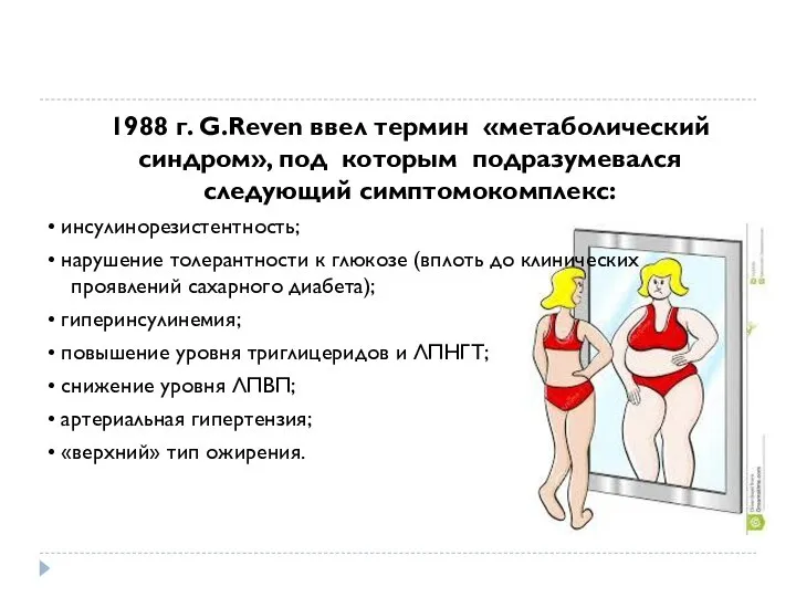 1988 г. G.Reven ввел термин «метаболический синдром», под которым подразумевался следующий