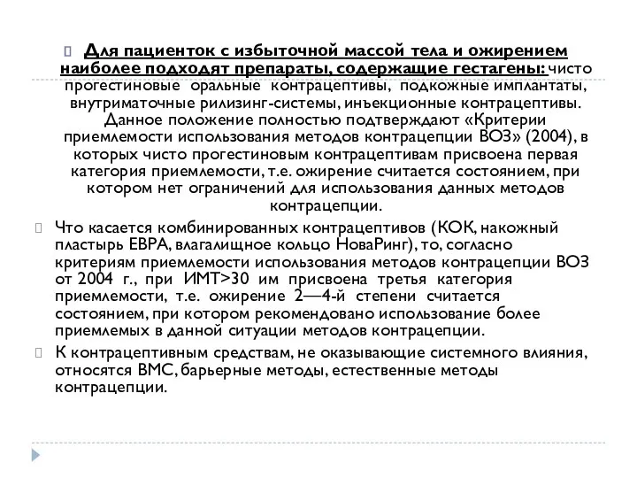 Для пациенток с избыточной массой тела и ожирением наиболее подходят препараты,