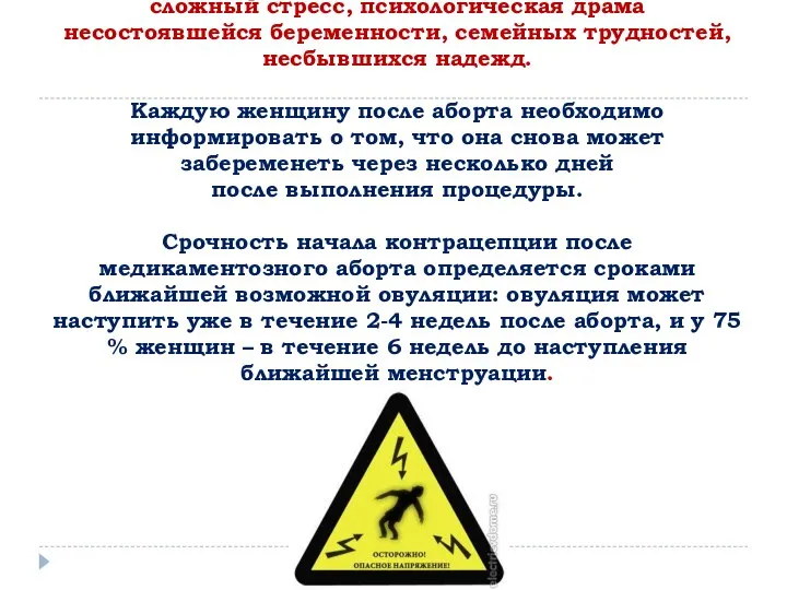 Аборт является «гормональным ударом» вследствие разрушения эндокринной системы беременности, это сложный