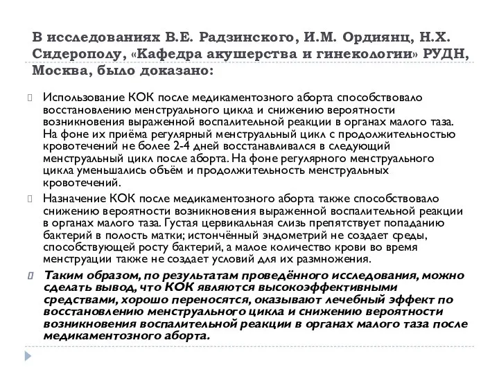 В исследованиях В.Е. Радзинского, И.М. Ордиянц, Н.Х. Сидерополу, «Кафедра акушерства и