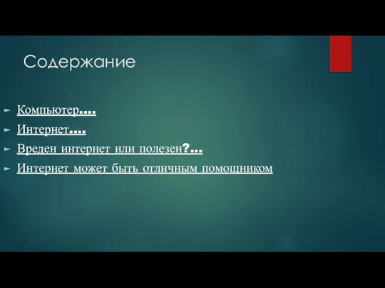 Содержание Компьютер.... Интернет.... Вреден интернет или полезен?... Интернет может быть отличным помощником