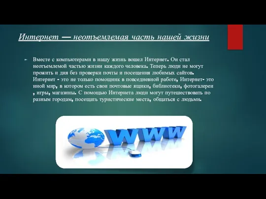 Интернет — неотъемлемая часть нашей жизни Вместе с компьютерами в нашу