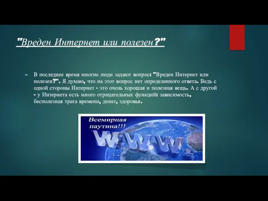 "Вреден Интернет или полезен?" В последнее время многие люди задают вопрос: