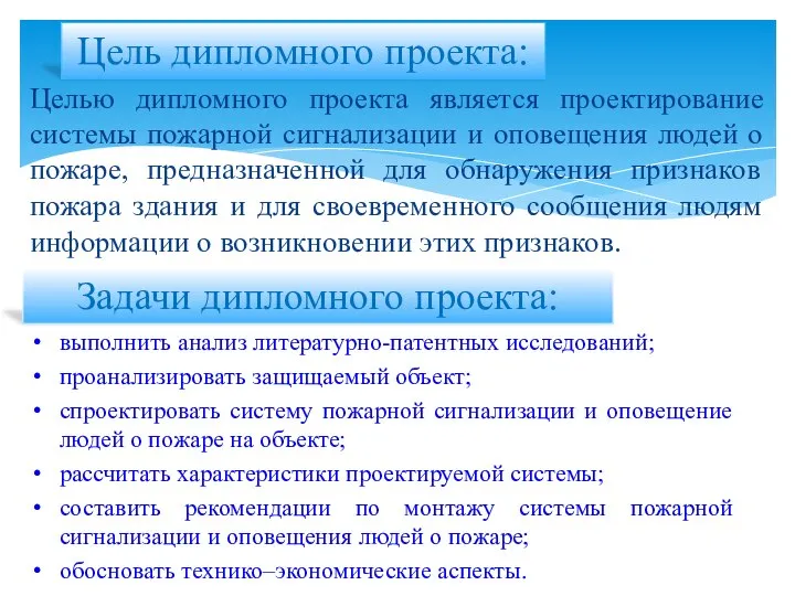 Целью дипломного проекта является проектирование системы пожарной сигнализации и оповещения людей