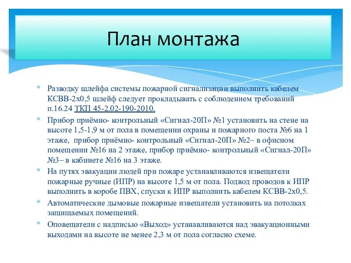 Разводку шлейфа системы пожарной сигнализации выполнить кабелем КСВВ-2х0,5 шлейф следует прокладывать