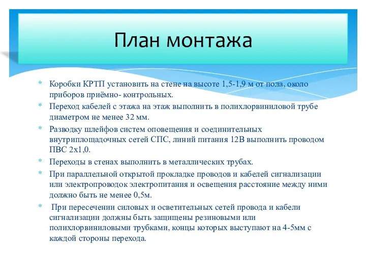 Коробки КРТП установить на стене на высоте 1,5-1,9 м от пола,