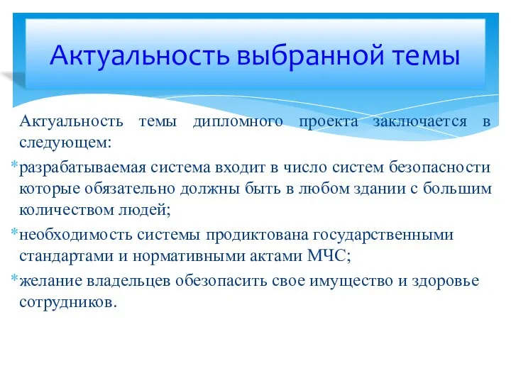 Актуальность темы дипломного проекта заключается в следующем: разрабатываемая система входит в