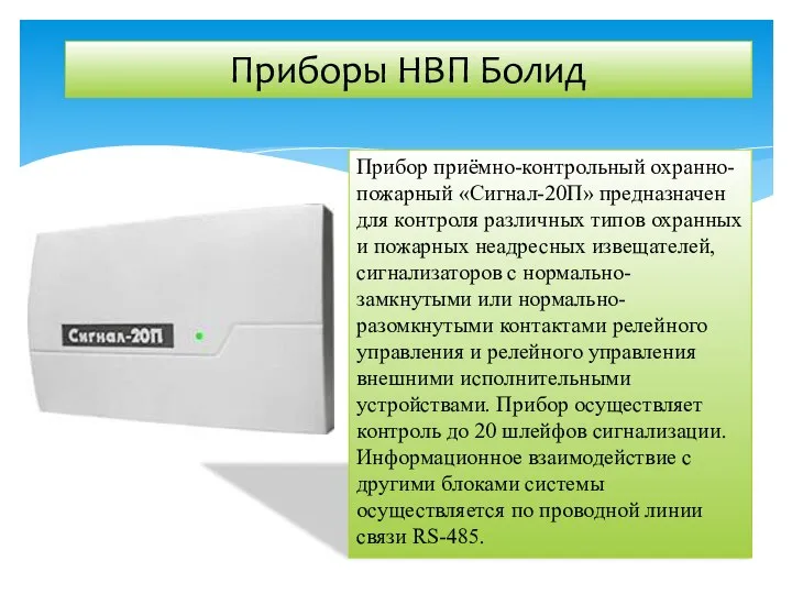 Прибор приёмно-контрольный охранно-пожарный «Сигнал-20П» предназначен для контроля различных типов охранных и