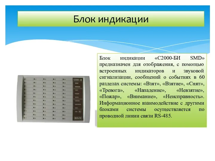 Блок индикации Блок индикации «С2000-БИ SMD» предназначен для отображения, с помощью