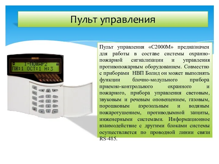 Пульт управления Пульт управления «С2000М» предназначен для работы в составе системы