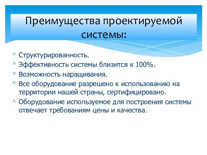 Структурированность. Эффективность системы близится к 100%. Возможность наращивания. Все оборудование разрешено