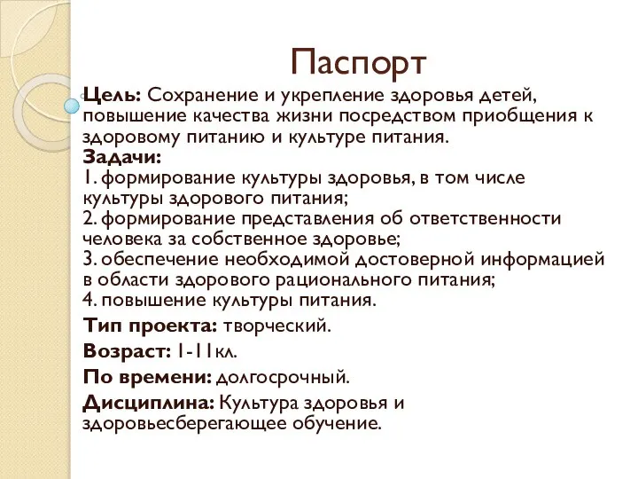 Паспорт Цель: Сохранение и укрепление здоровья детей, повышение качества жизни посредством