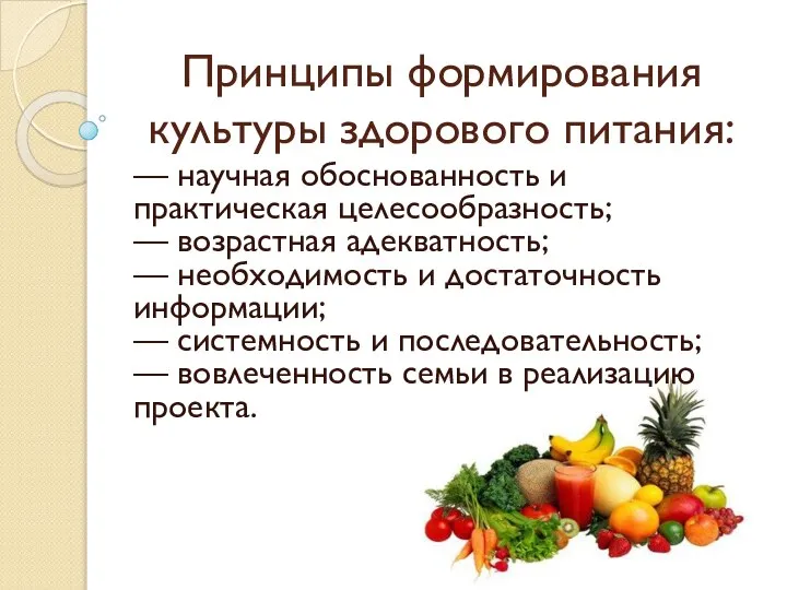 Принципы формирования культуры здорового питания: — научная обоснованность и практическая целесообразность;