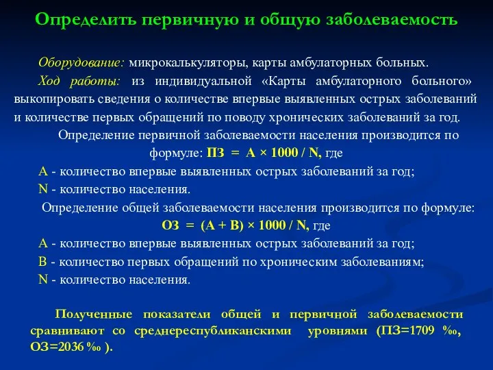 Оборудование: микрокалькуляторы, карты амбулаторных больных. Ход работы: из индивидуальной «Карты амбулаторного