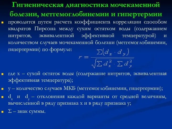 Гигиеническая диагностика мочекаменной болезни, метгемоглобинемии и гипертермии проводится путем расчета коэффициента