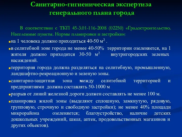 Санитарно-гигиеническая экспертиза генерального плана города В соответствии с ТКП 45-3.01-116-2008 (02250)