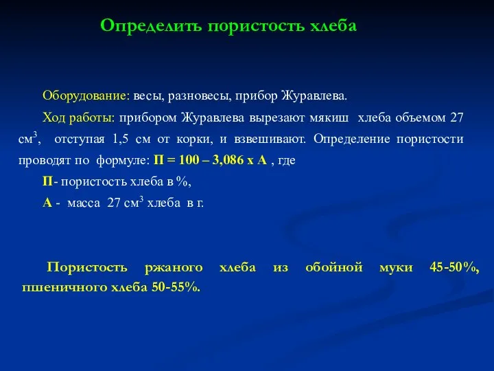 Оборудование: весы, разновесы, прибор Журавлева. Ход работы: прибором Журавлева вырезают мякиш