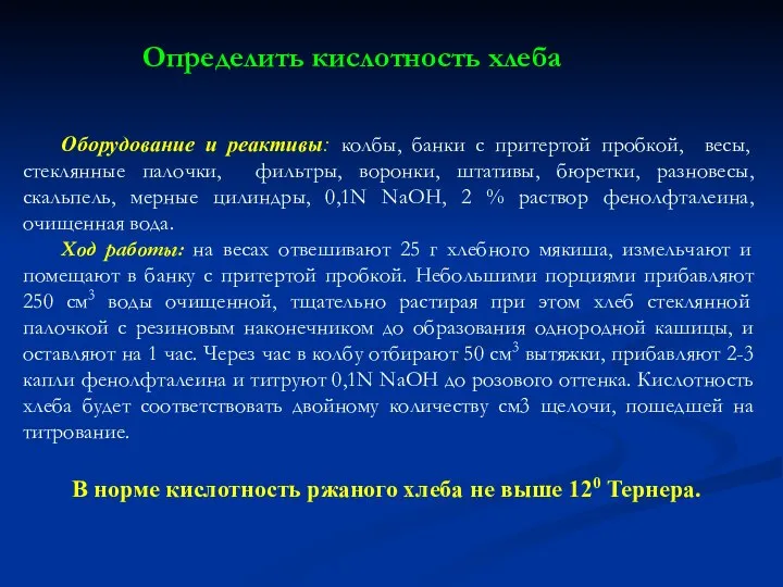 Оборудование и реактивы: колбы, банки с притертой пробкой, весы, стеклянные палочки,