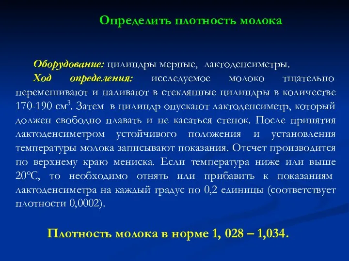 Оборудование: цилиндры мерные, лактоденсиметры. Ход определения: исследуемое молоко тщательно перемешивают и