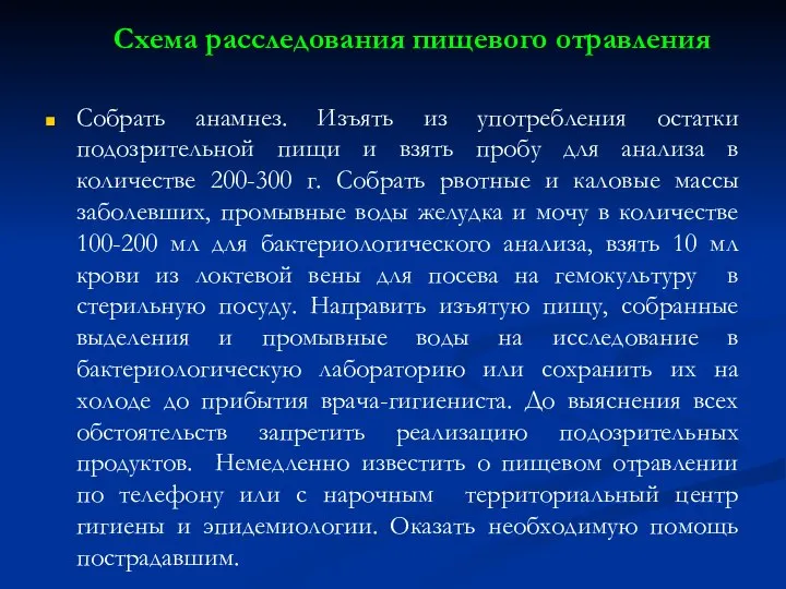 Схема расследования пищевого отравления Собрать анамнез. Изъять из употребления остатки подозрительной