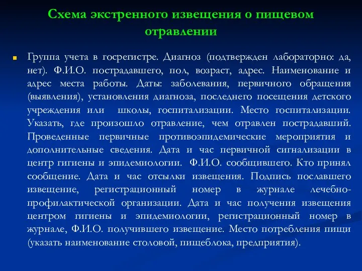 Схема экстренного извещения о пищевом отравлении Группа учета в госрегистре. Диагноз