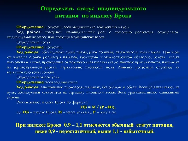 Оборудование: ростомер, весы медицинские, микрокалькулятор. Ход работы: измеряют индивидуальный рост с