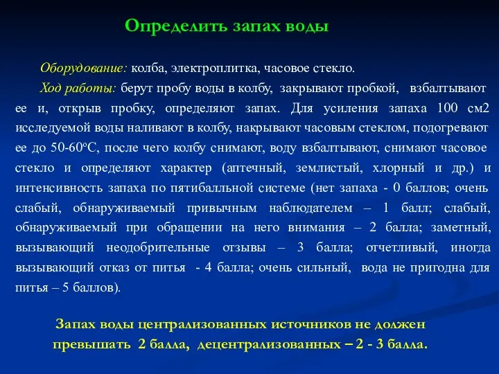 Оборудование: колба, электроплитка, часовое стекло. Ход работы: берут пробу воды в