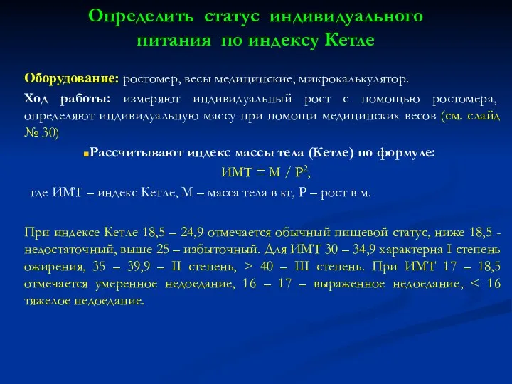 Определить статус индивидуального питания по индексу Кетле Оборудование: ростомер, весы медицинские,