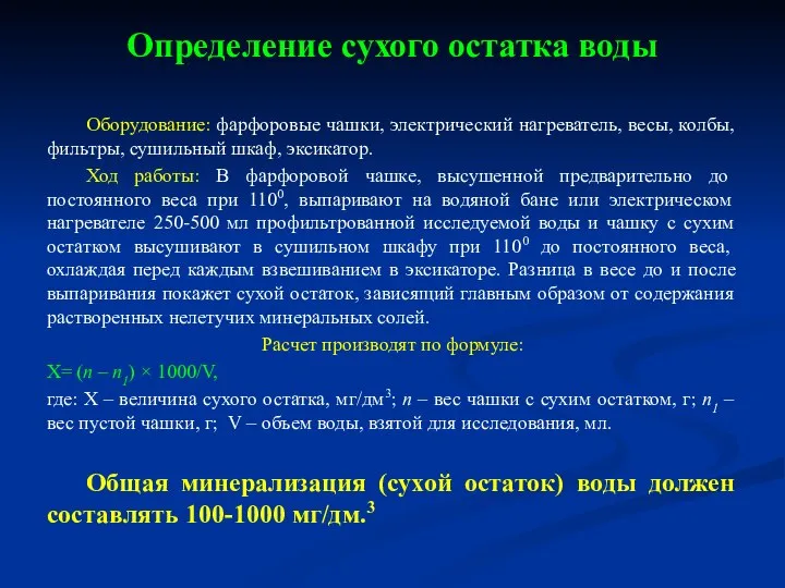 Определение сухого остатка воды Оборудование: фарфоровые чашки, электрический нагреватель, весы, колбы,