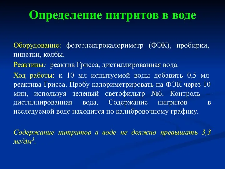 Определение нитритов в воде Оборудование: фотоэлектрокалориметр (ФЭК), пробирки, пипетки, колбы. Реактивы: