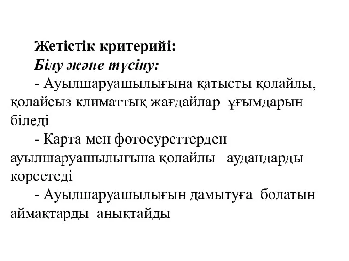 Жетістік критерийі: Білу және түсіну: - Ауылшаруашылығына қатысты қолайлы, қолайсыз климаттық