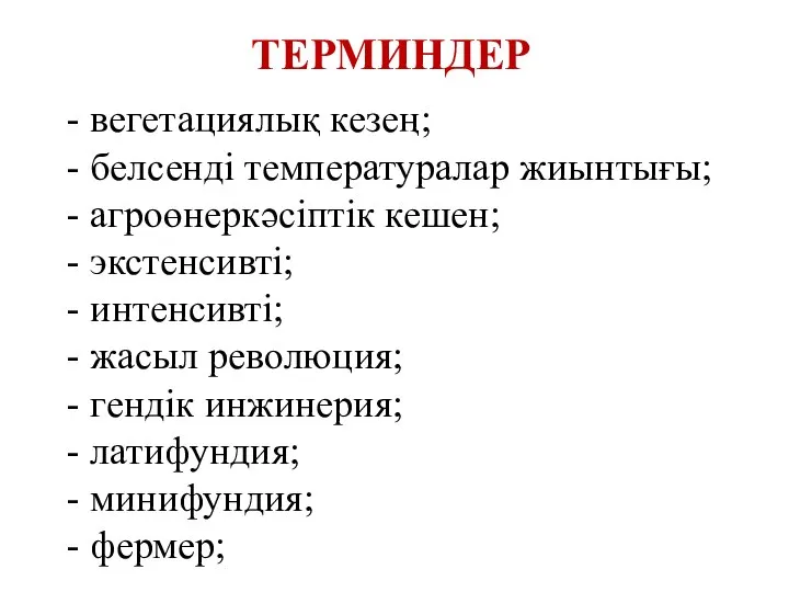 ТЕРМИНДЕР - вегетациялық кезең; - белсенді температуралар жиынтығы; - агроөнеркәсіптік кешен;