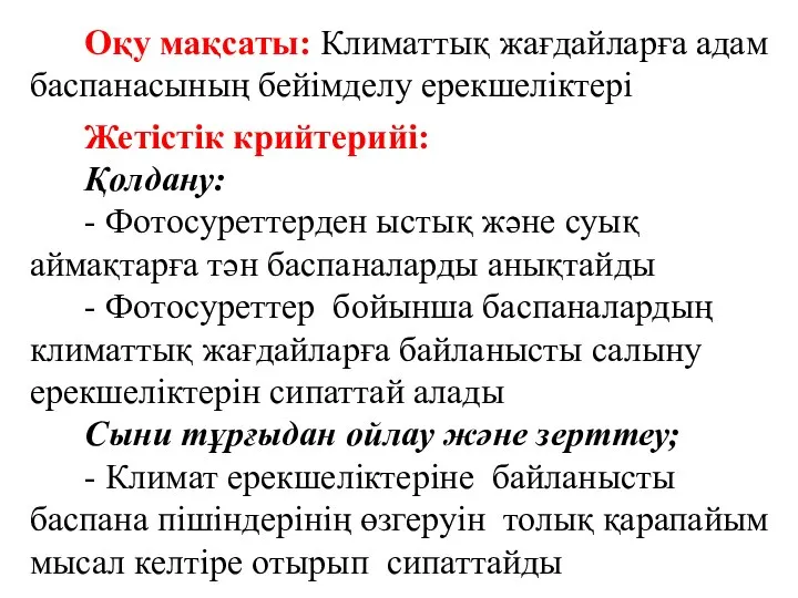 Оқу мақсаты: Климаттық жағдайларға адам баспанасының бейімделу ерекшеліктері Жетістік крийтерийі: Қолдану: