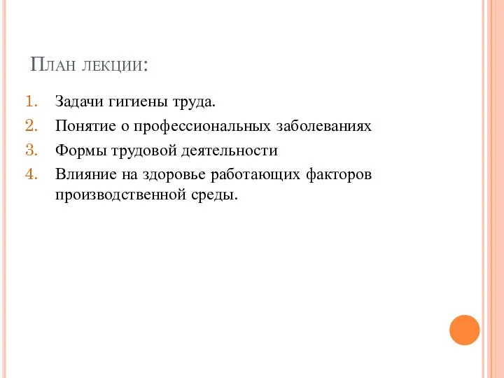 План лекции: Задачи гигиены труда. Понятие о профессиональных заболеваниях Формы трудовой