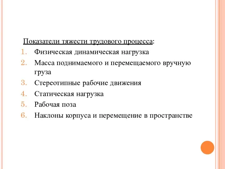 Показатели тяжести трудового процесса: Физическая динамическая нагрузка Масса поднимаемого и перемещаемого