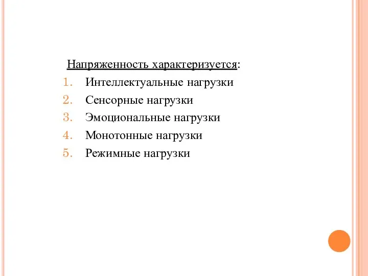 Напряженность характеризуется: Интеллектуальные нагрузки Сенсорные нагрузки Эмоциональные нагрузки Монотонные нагрузки Режимные нагрузки