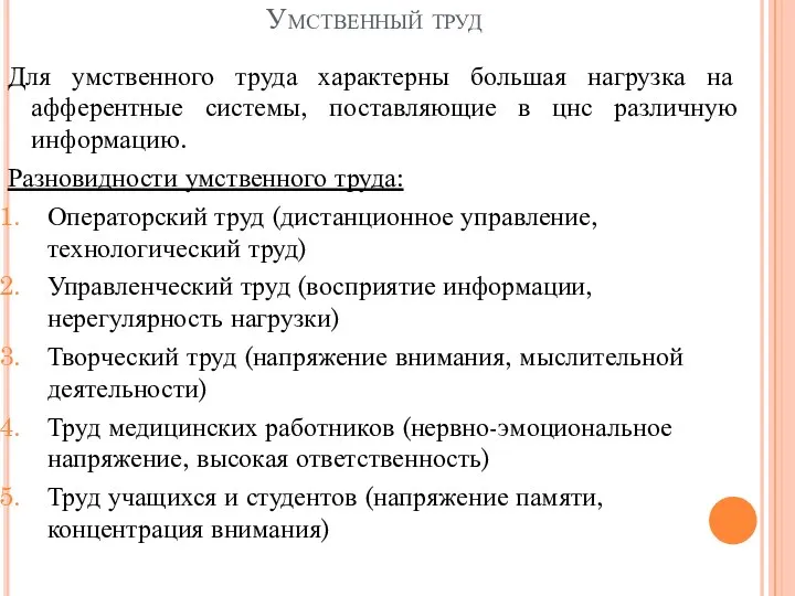 Умственный труд Для умственного труда характерны большая нагрузка на афферентные системы,