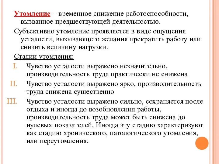 Утомление – временное снижение работоспособности, вызванное предшествующей деятельностью. Субъективно утомление проявляется