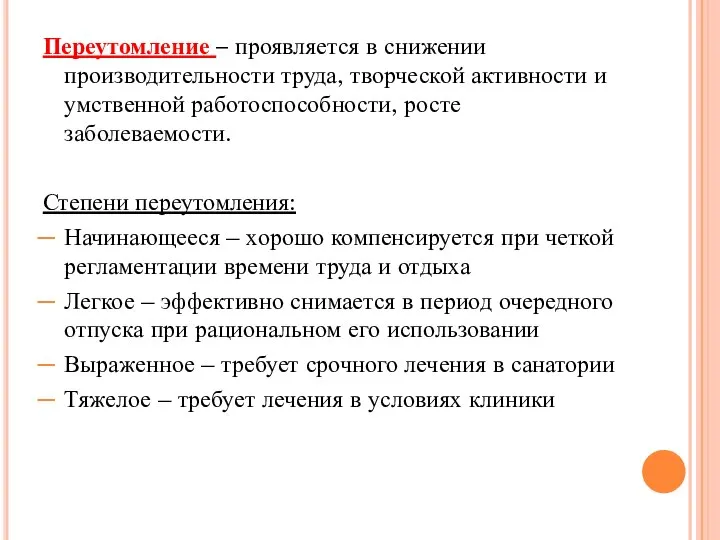 Переутомление – проявляется в снижении производительности труда, творческой активности и умственной