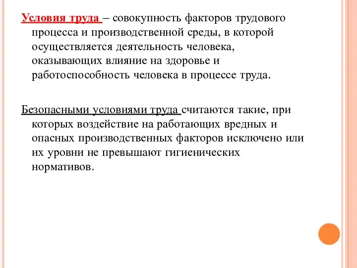 Условия труда – совокупность факторов трудового процесса и производственной среды, в