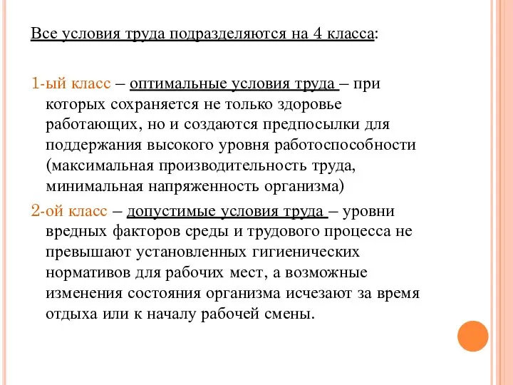 Все условия труда подразделяются на 4 класса: 1-ый класс – оптимальные