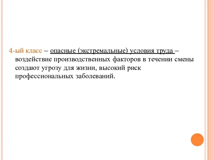 4-ый класс – опасные (экстремальные) условия труда – воздействие производственных факторов