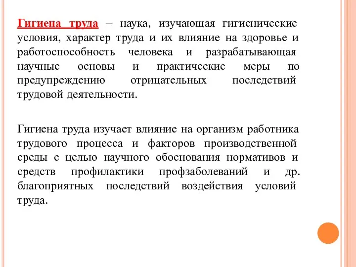 Гигиена труда – наука, изучающая гигиенические условия, характер труда и их