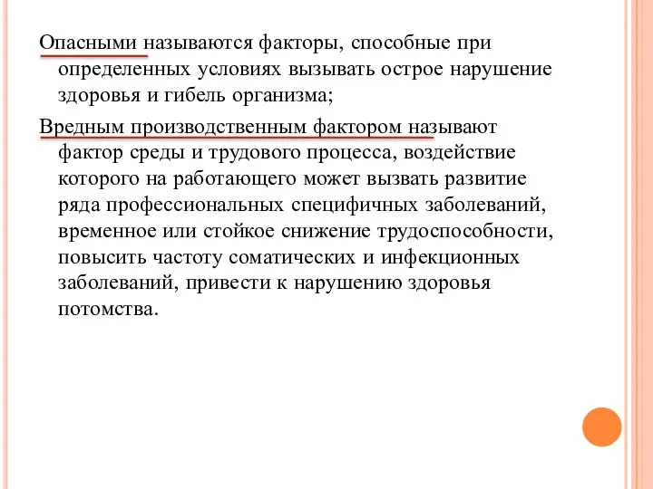 Опасными называются факторы, способные при определенных условиях вызывать острое нарушение здоровья