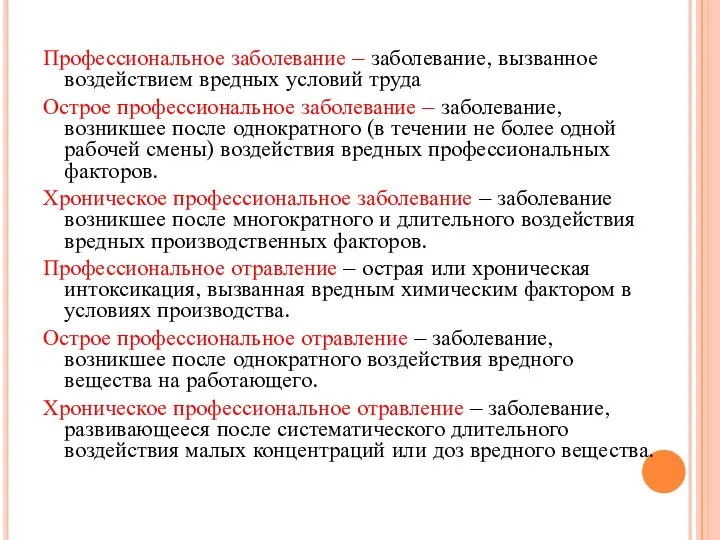 Профессиональное заболевание – заболевание, вызванное воздействием вредных условий труда Острое профессиональное